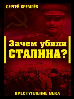 cover image of Зачем убили Сталина? Преступление века